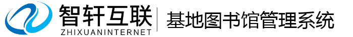 基地图书馆管理系统